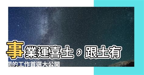 跟土有關的工作|【五行屬土職業】五行屬土職業大公開：提升事業運的完美指南